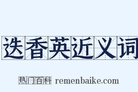 迭香英近义词是什么意思的图片